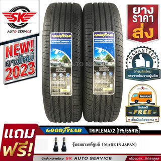 ยางรถยนต์ GOODYEAR 195/55R15 (เก๋งล้อขอบ15) รุ่น TRIPLEMAX2 2 เส้น (ล๊อตใหม่กริ๊ปปี 2023)