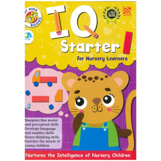 Bright Kids IQ Starter 1 - หนังสือแบบฝึกหัดพัฒนาด้าน IQ เตรียมความพร้อมก่อนเข้าอนุบาล ระดับ 1