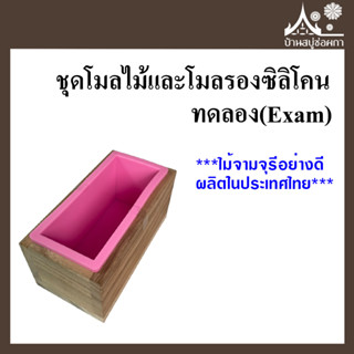 ชุดโมลไม้และโมลรองซิลิโคนขนาดทดลอง(Exam) จาก บ้านสบู่ช่อผกา