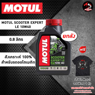 ยกลัง 20 ขวด MOTUL SCOOTER EXPERT 10W40 MB ขนาด 0.8 ลิตร สำหรับรถออโต้ กึ่งสังเคราะห์ (1ลัง)