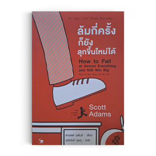 Saengdao(แสงดาว) หนังสือ ล้มกี่ครั้งก็ยังลุกขึ้นใหม่ได้ : How to Fail at Almost Everything and Still Win Big