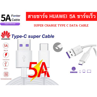 สายชาร์จไว ของแท้ Huawei Type C รองรับมือถือหลายรุ่น เช่น Nova 9//87I/5T/P40/P30/30PRO/P20/P20PRO/P10/Mate9/10 P30 P40 P