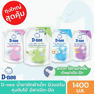 🚚1-2 วันจัดส่งที่รวดเร็ว🚚 D-nee ดีนี่ น้ำยาซักผ้าเด็ก ถุงใหญ่ มีฝาเปิด-ปิด (1400 มล.) น้ำยาซักเด็กดีนี่ นิวบอร์น สูตรอ่อ