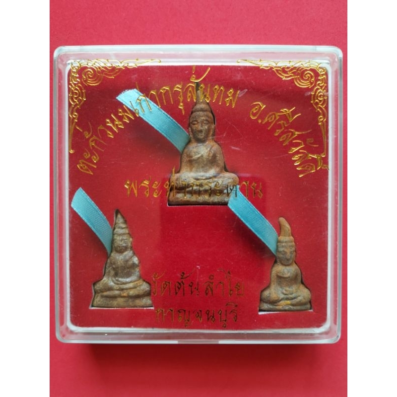 ชุดพระท่ากระดาน วัดต้นลำใย จ.กาญจนบุรี ปี 2536 (กล่องใหญ่รวม 3 พิมพ์)