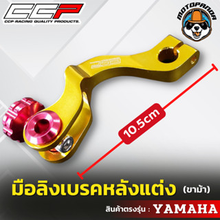 มือลิงเบรคหลังแต่ง ขาม้า YAMAHA มือลิงแต่ง มือลิง ยี่ห้อ CCP สำหรับมอเตอร์ไซค์ ยามาฮ่า สินค้าคุณภาพ พร้อมส่ง CCP