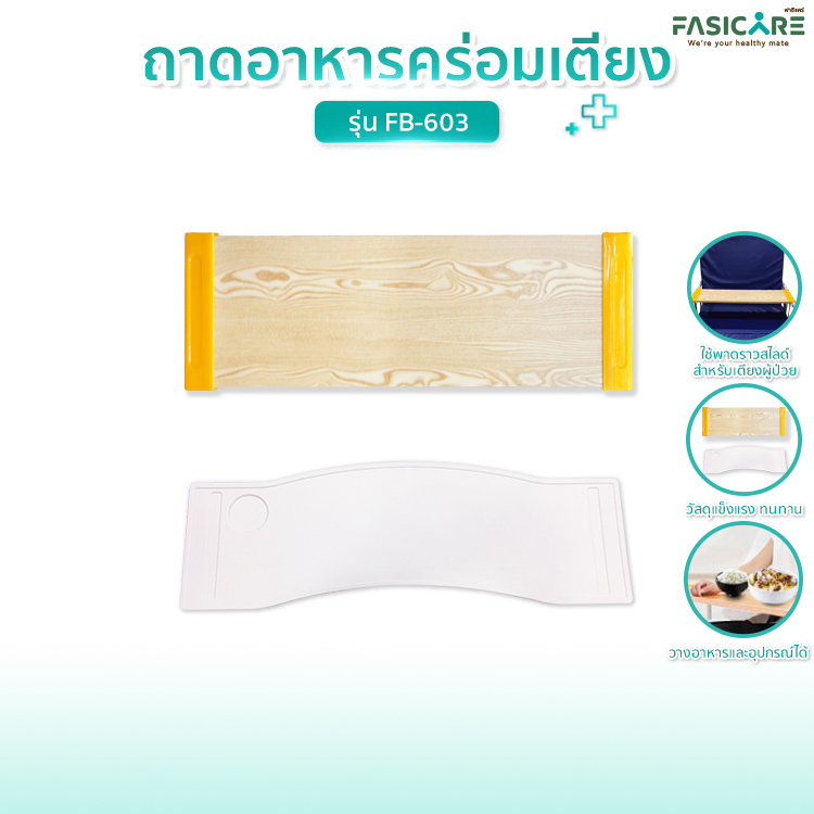 ถาดรองอาหารสำหรับเตียงผู้ป่วย รุ่นFB-603 | FASICARE
