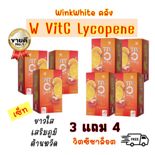 3แถม4 W VitC Lycopene วิตซีชาล็อต วิงค์ไวท์ ต้านหวัด บำรุงผิว ขาวใส อมชมพู ไลโคปีน เข้นข้น รสส้ม Dr.Pong มะเขือเทศ