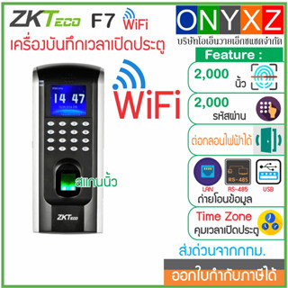 ZKTeco F7 WiFi เครื่องสแกนลายนิ้วมือ ใช้งานได้ดีทั้งบันทึกเวลาทำงาน และควบคุมประตู ID Card คีย์การ์ด Proximity MiFare