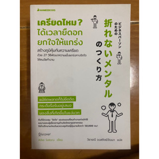 เครียดไหม? ได้เวลายืดอกยกใจให้แกร่ง / หนังสือมือสองสภาพดี