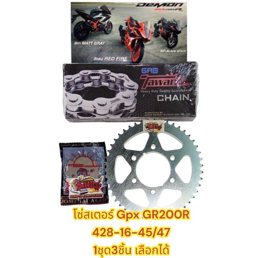 โซ่สเตอร์ DEMON GR200R (เดม่อน จีอาร์200) 16-45/47-428/132 เลือกได้(1ชุด3ชิ้น)SUN+SKY+TW/DISHO
