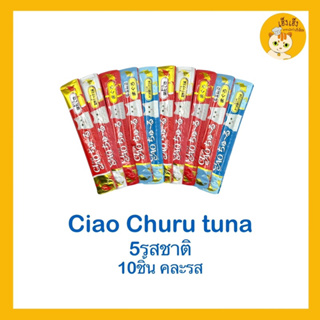 CIAO churu เชาว์ ชูหรุ ขนมแมวเลีย 😻คละรส 5 รสชาติ 10 ซอง😻แบบซอง แยกซอง