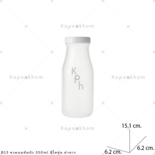 ฺฺฺขวดนมขัดผิว 350ml สีใสขุ่น ฝาขาว
