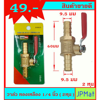 บอลวาล์ว วาล์วลม ทองเหลือง ขนาด 1/4 นิ้ว (2หุน) หางปลาไหล 2 ด้าน ใช้เป็นวาล์วลม - วาล์วน้ำได้ ครับ