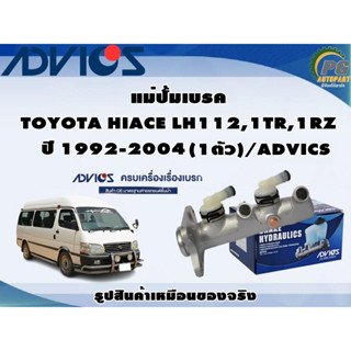 แม่ปั้มเบรค TOYOTA HIACE LH112,1TR,1RZ ปี 1992-2004 (1ตัว)/ADVICS