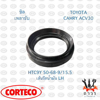 ซิลเพลาขับ ซิลปลายเกียร์ TOYOTA CAMRY ACV30,40,50,Wish,ALPHARD/VELLFIRE (NOK)