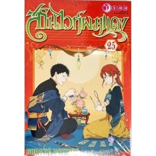 สโนไวท์ผมแดง. เล่ม 21-25