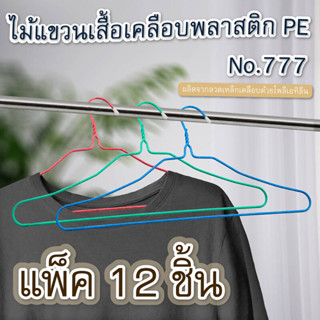 ยกลัง!!! ไม้แขวนเสื้อเคลือบพลาสติก PE No.777 ตราจระเข้