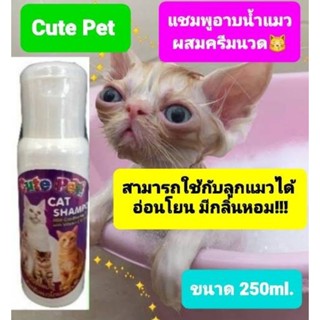 cutepetแชมพูอาบนํ้าแมวผสมครีมนวดอ่อนโยนอาบลูกแมวได้250ml