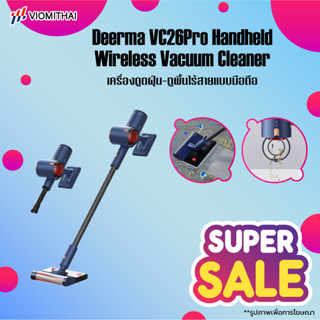 Deerma VC26 Pro เครื่องดูดฝุ่นไร้สาย 2in1 ที่ดูดฝุ่น เครื่องดูดฝุ่นในบ้าน ที่ดูดฝุ่นไร้สาย เครื่องดูดฝุ่น ทั่วไป