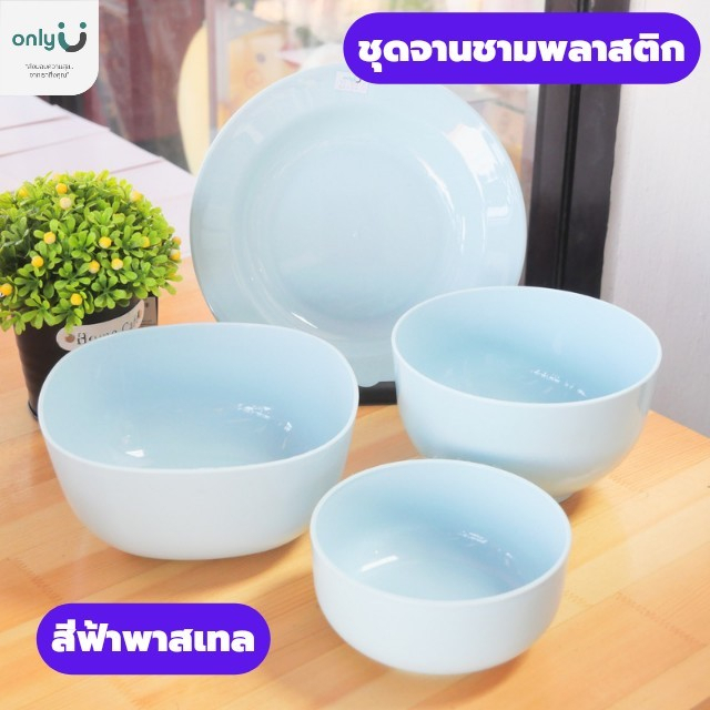 ชุดจานชามพลาสติกสีฟ้าพาสเทล