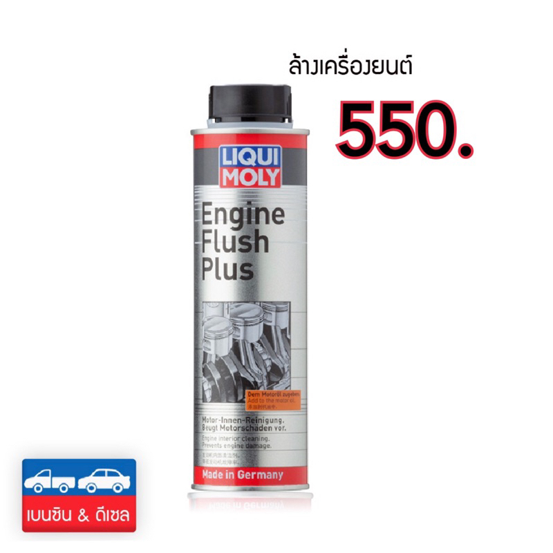 ENGINE FLUSH ชำระล้างขี้โล้ ยางเหนียว ภายในเครื่องยนต์(พร้อมส่ง)ใช้ได่เบนซินและดีเซล