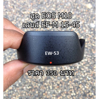 ฮูด EW-53 สำหรับ Canon EOS M M2 M3 M5 M6 M10 M50 M50II M100 M200 เลนส์ EF-M 15-45 หน้าเลนส์ 49 mm