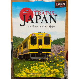 หลงใหลรถไฟญี่ปุ่น / หนังสือมือสองสภาพดี
