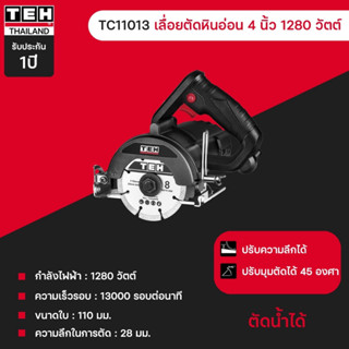 (ถูกสุดโปรร้านใหม่) เลื่อยตัดหินอ่อน 4 นิ้ว 1280W (ตัดน้ำ) TEH-TC11013 ใช้ดีมาก (ประกัน 1+1 ปี โดยเอกสตีล) แถม 2 ใบ