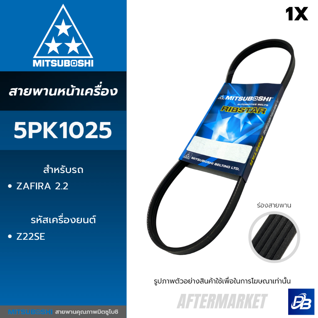 Mitsuboshi สายพานหน้าเครื่อง ZAFIRA 2.2
