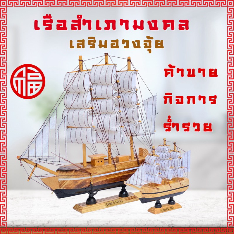 เรือสำเภาจีน ทำจากไม้ เรือสำเภามงคล ประกอบสำเร็จ เกรดพรีเมี่ยม เสริมฮวงจุ้ย โมเดลเรือ เสริมดวง ชีวิต