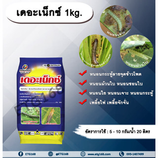 🐛เดอะเน็กซ์ 1kg. อีมาเมกตินเบนโซเอต สารกำจัดแมลง สารกำจัดหนอน