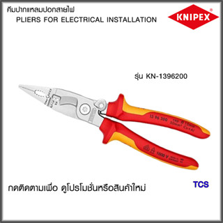 "Knipex"คีมปากแหลมและปอกสายไฟ Pliers for Electrical Installation VDE-TESTED NO.1396200