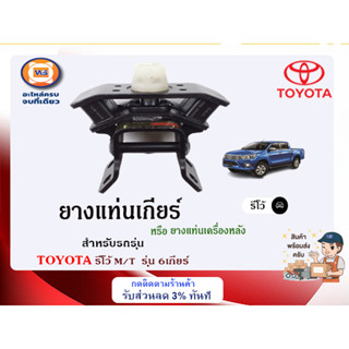 Toyota ยางแท่นเกียร์ อะไหล่สำหรับใส่รถรุ่น รีโว้ MT/เกียร์ธรรมดา รุ่น6เกียร (1ชิ้น)