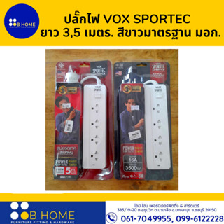 ปลั๊กไฟ VOX SPORTEC    4 ช่อง 1 สวิตซ์ ยาว 3,5 เมตร. สีขาวมาตรฐาน มอก.