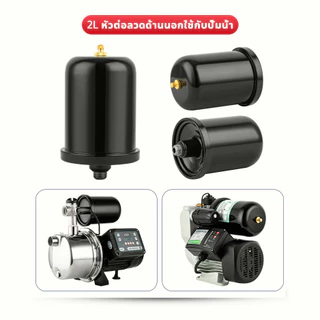 ถังแรงดัน ถังไนโตรเจน แท้ สำหรับ ปั้มน้ำแรงดันคงที่ Fujika Mitsu Hitachi ITC Kanto Clinton อะไหล่ถังแรงดัน ขนาด 2 ลิตร ป