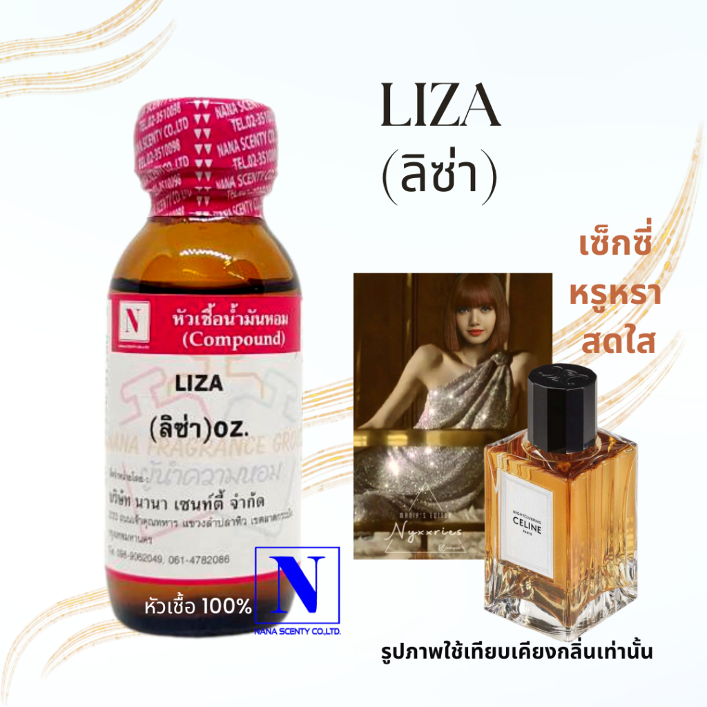 หัวเชื้อน้ำหอมแท้ 100% กลิ่นลิซ่า (LIZA) ขนาด 30 ML