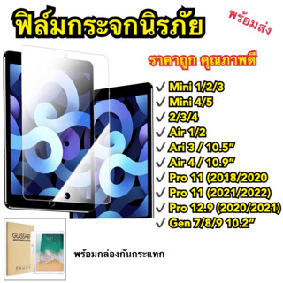 ฟิล์มกระจกใสนิรภัย สำหรับไอแพด Gen 5/6/7/8 /9 Air1/2/3/4/5 Mini 1/2/3/4/5 iPad Pro 10.5/11(2018/2020) พร้อมส่ง