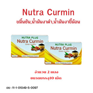 Nutra Curmin ขนาด 10 เม็ด 2 กล่อง ขมิ้นชัน+น้ำมันงาดำสกัด+งาขี้ม่อน+สารสกัดขมิ้น