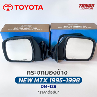 กระจกมองข้าง NEW MTX 1995-1998 รุ่นบานใหญ่ สีดำ DM-129 ยี่ห้อ HORSE โตโยต้า นิวไมตี้เอ็กซ์ กระจกติดประตู Mighty-X