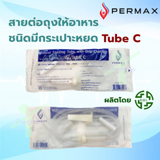 สายให้อาหาร สายต่อถุงอาหาร แบบมีกระเปราะหยด Tube C ยี่ห้อ SEKURE , PERMAX