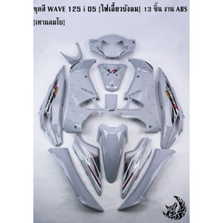 ชุดสี เฟรมรถ (แฟริ่ง,กรอบรถ) WAVE 125 i 05 [ไฟเลี้ยวบังลม] 13 ชิ้น สีเทาแลมโบ [งานABS]