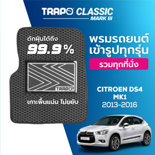 พรมปูพื้นรถยนต์ Trapo Classic Citroen DS4 MK1 (2013-2016)