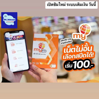 Sim My by cat ระบบเติมเงิน ซิมมาย แบบเติมเงิน เลือกเบอร์ได้ ซิมเทพมาย สมัครโปรเน็ตไม่อั้นพร้อมโทรฟรีในเครือข่ายได้