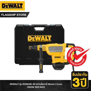 DEWALT รุ่น D25614K-B1 สว่านโรตารี่ 45mm 2ระบบ 1350W SDS MAX แบบมีสาย