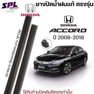 ยางปัดน้ำฝน แท้ตรงรุ่น HONDA ACCORD ปี2008-2018 1คู่พร้อมใช้งาน ก้านปัดเดิมติดรถใส่ได้เลยตรงรุ่น