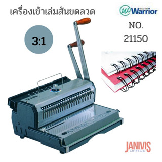 เครื่องเข้าเล่มสันขดลวด(3:1)WARRIOR-21150