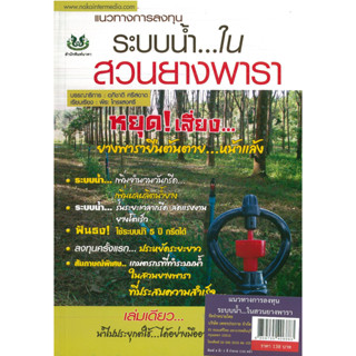 หนังสือ แนวทางการลงทุน ระบบน้ำ...ในสวนยางพารา (ราคาปก 138 บาท)