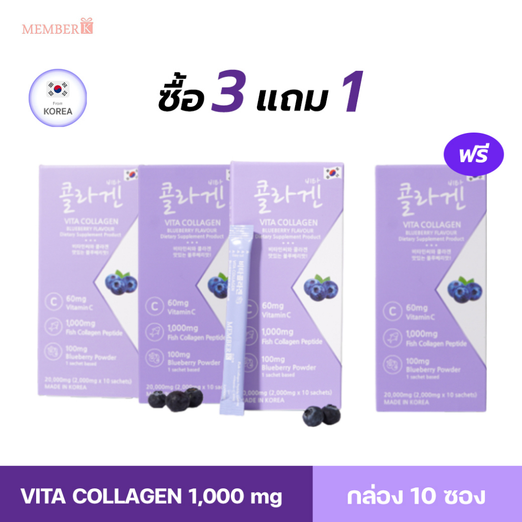 (3 ฟรี 1) Vita Collagen คอลลาเจน 1,000mg (สูตรเข้มข้น เห็นผลไวกว่า 2 เท่า) รสบลูเบอร์รี่ 1 กล่อง มี 10 ซอง