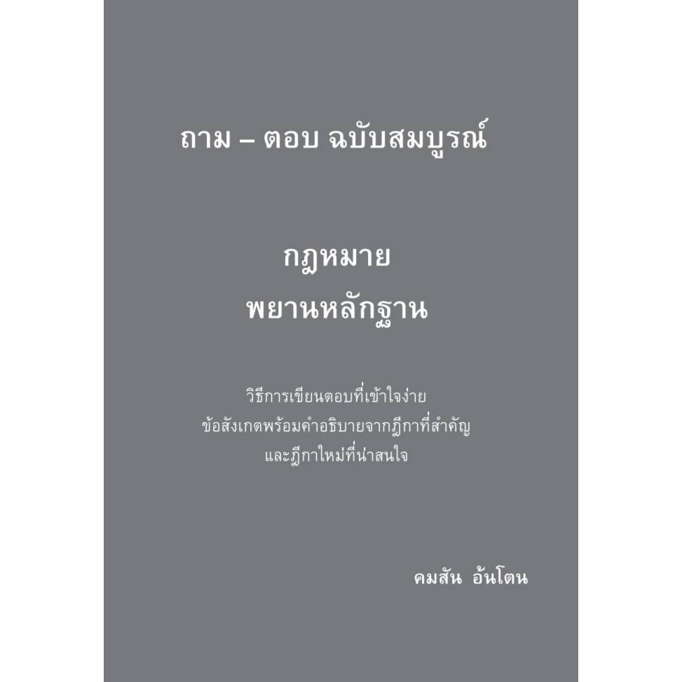 ถาม-ตอบ ฉบับสมบูรณ์ กฎหมายพยานหลักฐาน วิธีการเขียนตอบที่เข้าใจง่าย ข้อสังเกตพร้อมคำอธิบายจากฎีกา คมสัน อ้นโต