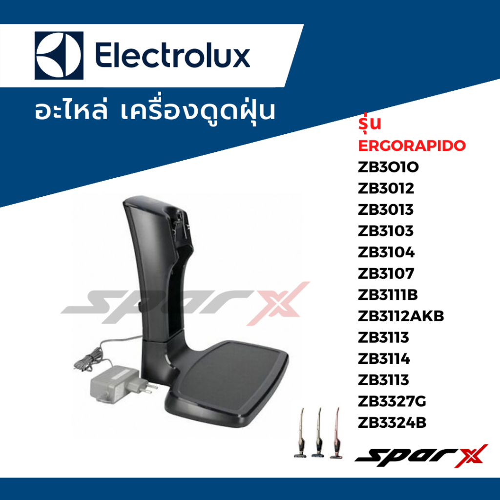 Electrolux แท่นชาร์จเครื่องดูดฝุ่น รุ่น Ergorapido   ZB3314AK / ZB3327G / ZB3324B / ZB3233